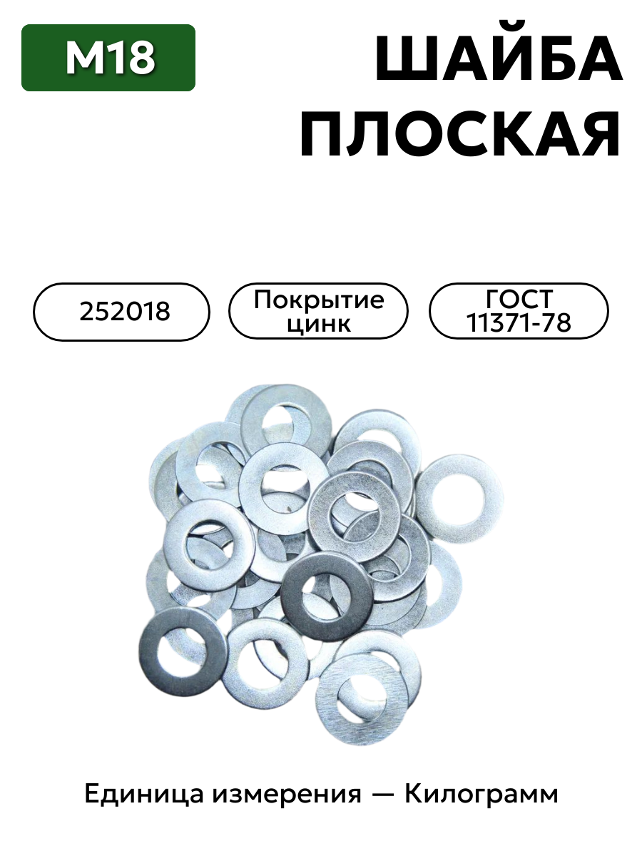 шайба 252018 п29 18 гост 11371-78 в интернет-магазине НМК