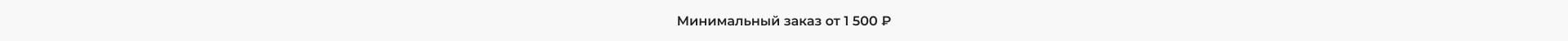 Минимальная сумма заказа (Сверху под шапкой) Минимальная сумма заказа (Сверху под шапкой)
