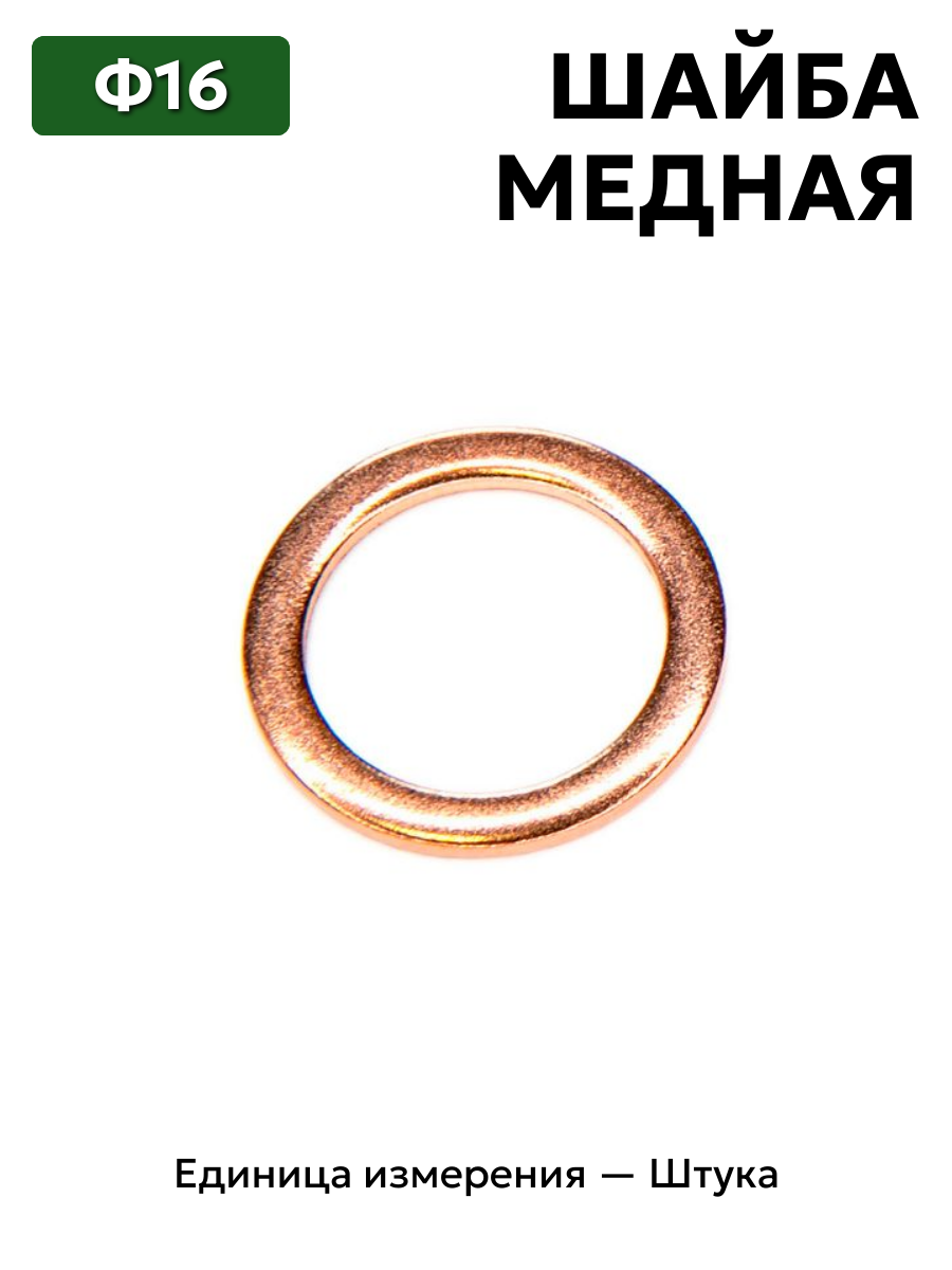 шайба медная ф16 в интернет-магазине НМК