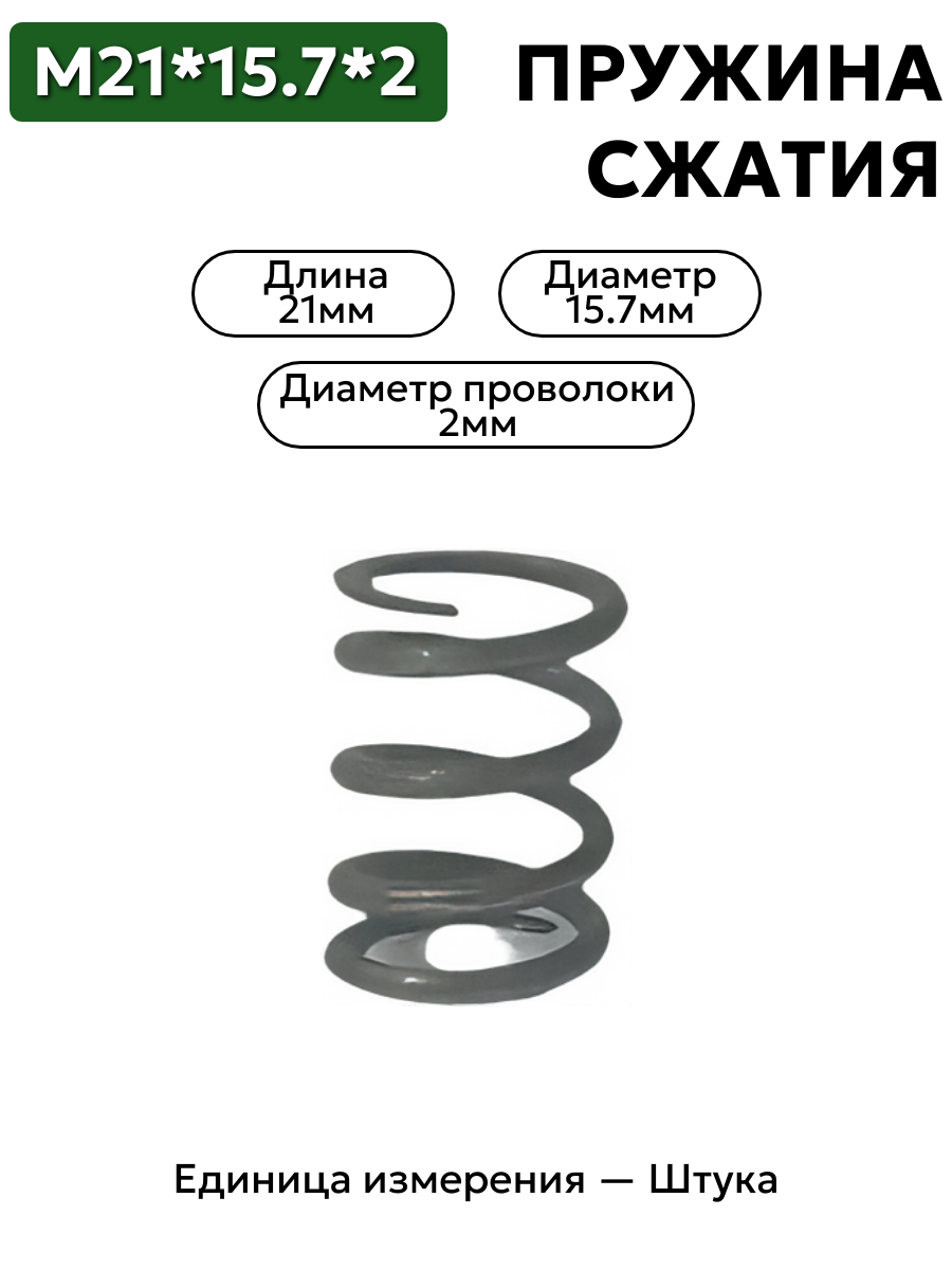 пружина сжатия 21х15,7х2,0 в интернет-магазине НМК