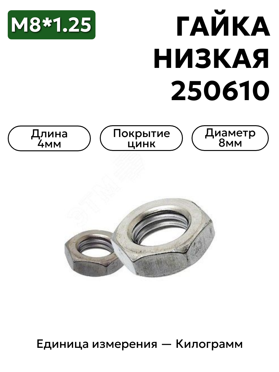 гайка 250610 п29 м8 низкая  в интернет-магазине НМК