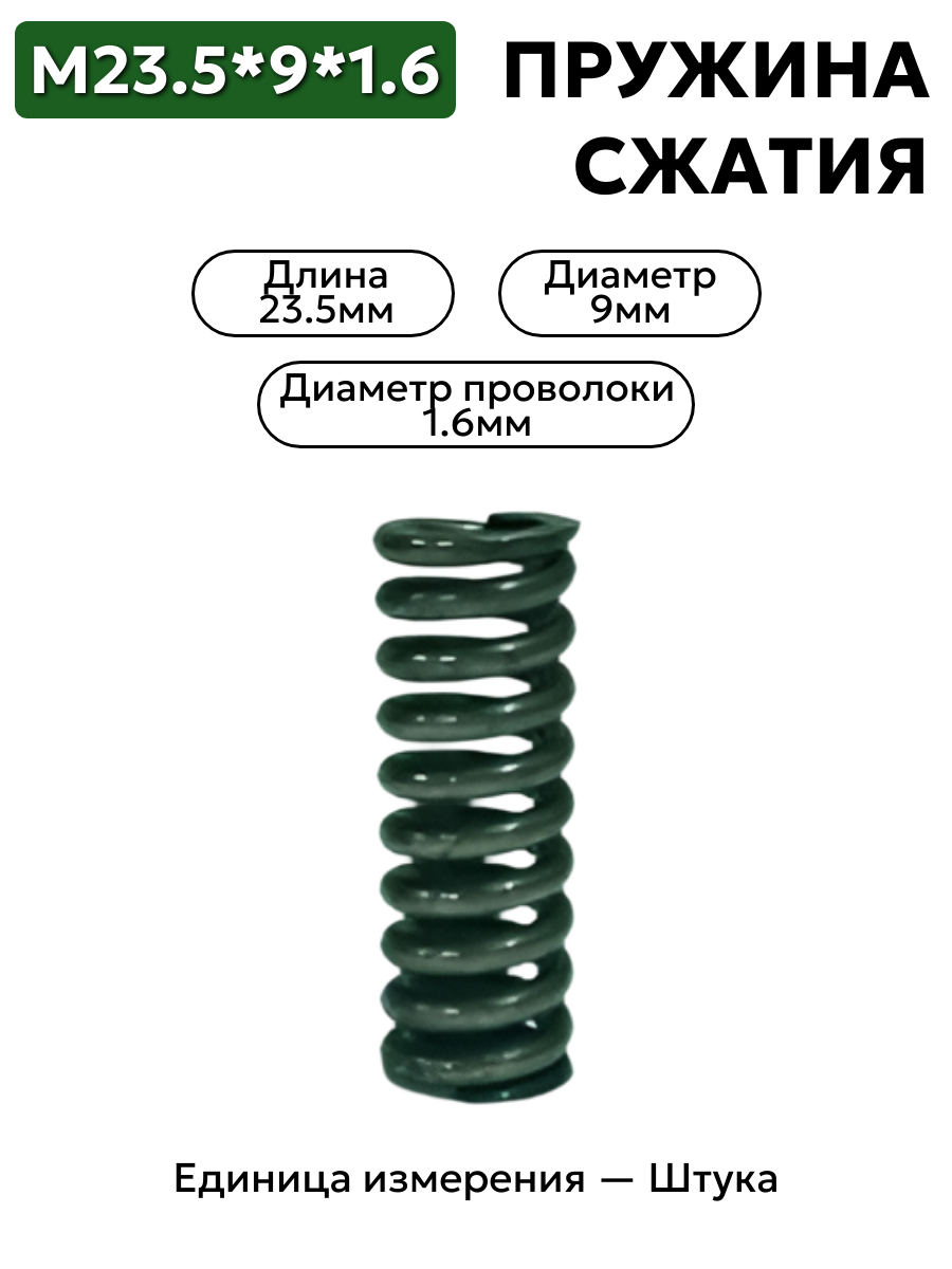 пружина сжатия 23,5х9х1,6 в интернет-магазине НМК