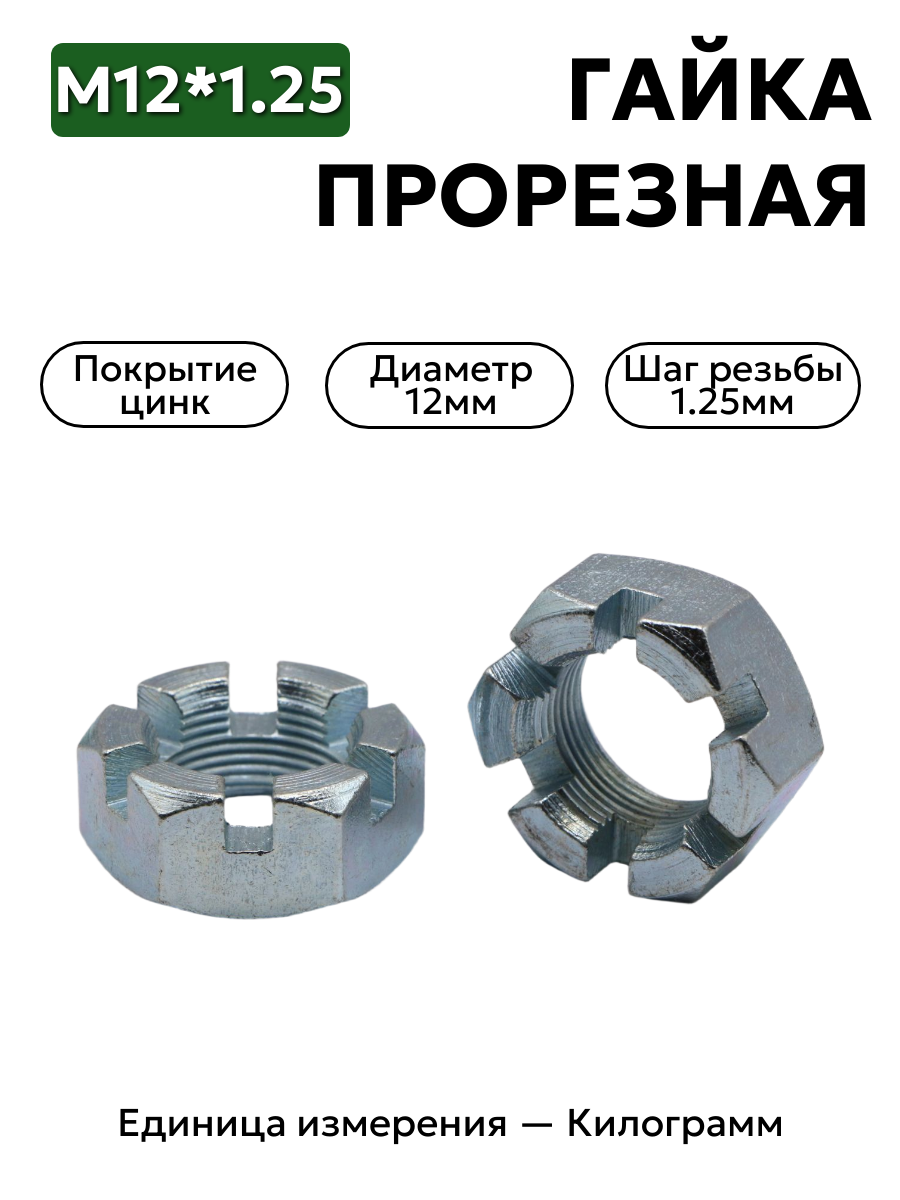 гайка 250869 п29 м12х1,25 h15 прорезная к стойки стаб. соболь в интернет-магазине НМК