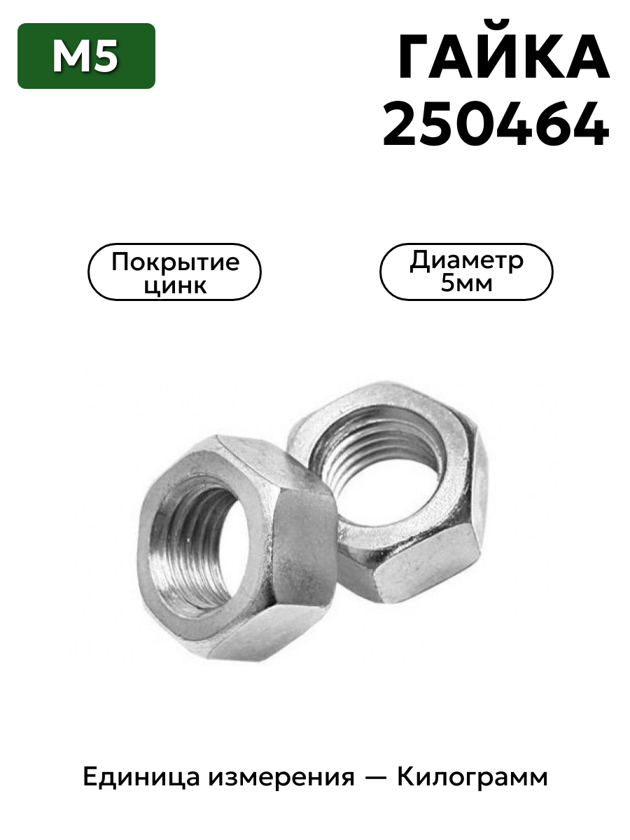 гайка 250464 п29 м5 в интернет-магазине НМК