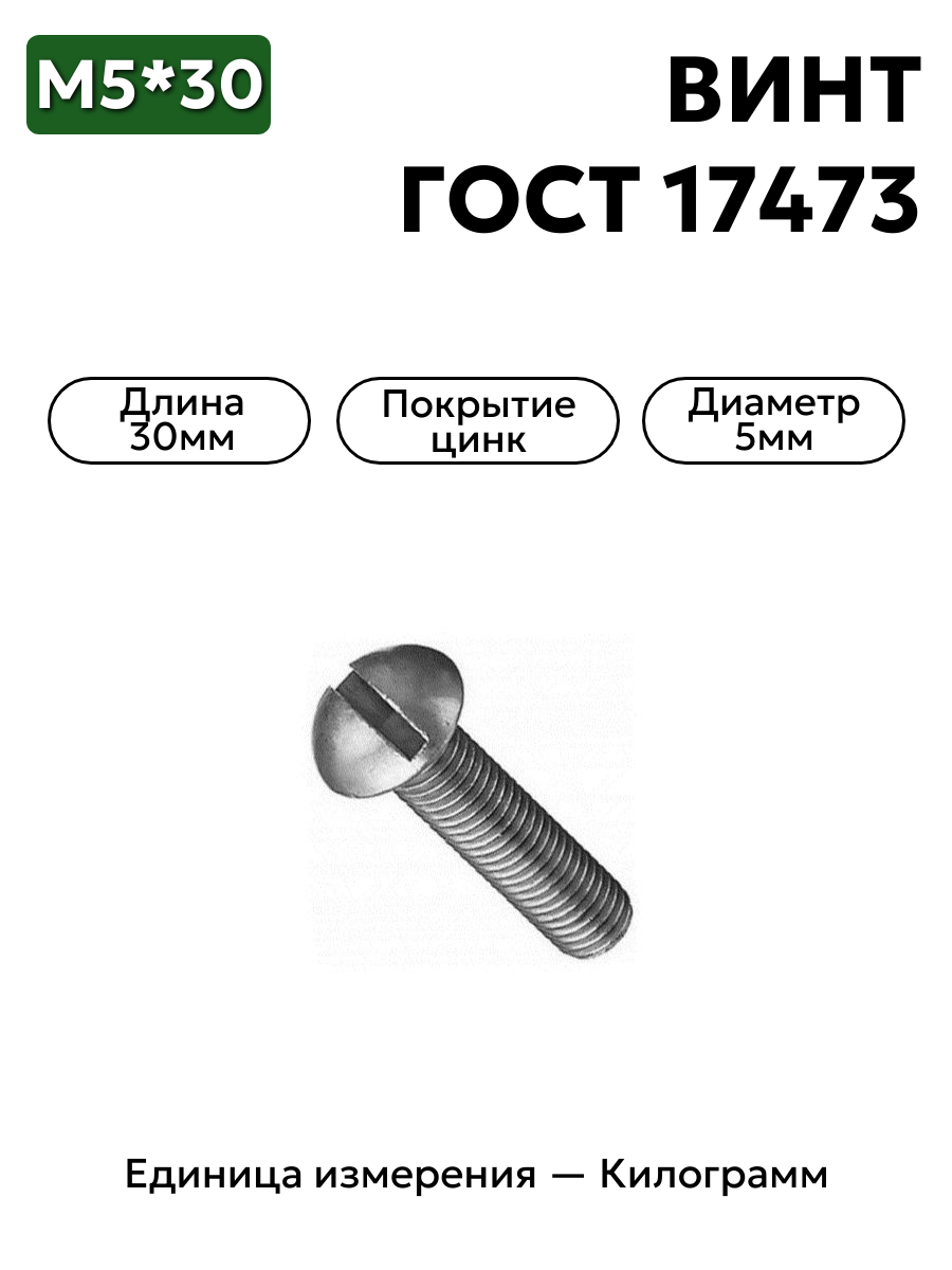 винт 220086 п29 5х30 гост 17473 в интернет-магазине НМК