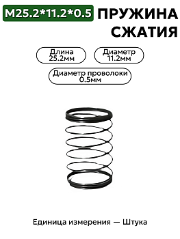 пружина сжатия 25,2х11,2х0,5 в Нижнем Новгороде