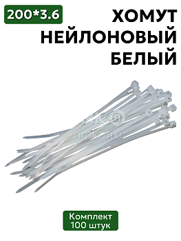 хомут нейлоновый 3,6*200 бел (100 шт) в Нижнем Новгороде