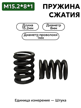 пружина сжатия 15,2х8х1,0 в Нижнем Новгороде