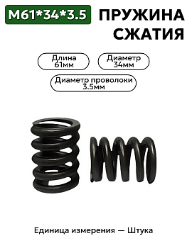 пружина сжатия 61х34х3,5 в Нижнем Новгороде