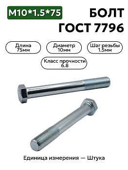 болт м10*1,5*75 200324-п29 10х75 гост 7796 в Нижнем Новгороде