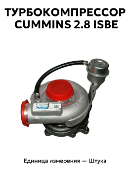 турбина cummins isf 2.8 isbe (holset he200w)  евро 4 в Нижнем Новгороде