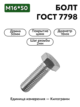 болт м16*50 оц ост 7798 кл.пр.10.9 рмз   п/р в Нижнем Новгороде